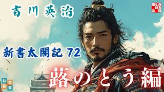【朗読　新書太閤記】その七十一「家康・掌上の物編」　　吉川英治のAudioBook　ナレーター七味春五郎　発行元丸竹書房