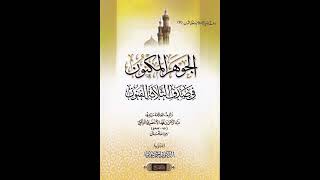 (14)  الشرح المختصر على (الجوهر المكنون) - للشيخ سالم القحطاني image