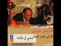 الشيخ كمال بورديب انا الممحون بالغرام لله ياهلي عذروني