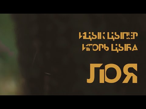 Ицык Цыпер, Игорь Цыба - ЛОЯ