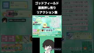 【ゴッドフィールド】 リスナーの連携に負けたVtuberがこちらw w w w w w w【配信切り抜き】