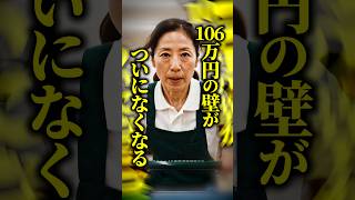 【落とし穴】年収106万円の壁がなくなる→『社会保険料なし』は勘違い！？パート・アルバイトの働き方を左右する意外な加入条件とは？ #shorts