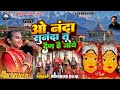 O Nanda Sunanda Tu Dain Hai Jaye New Letest Kumauni Bhajan Vanshika Belal Mata Bhajan 2023