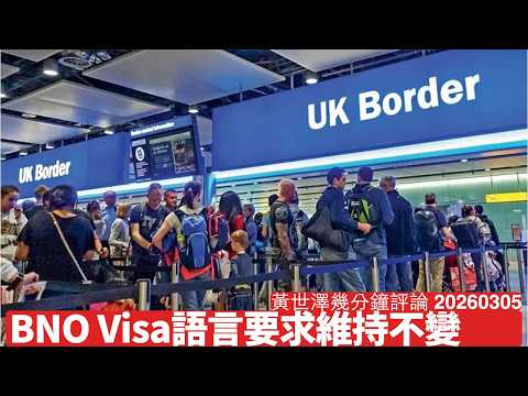 BNO簽證定居語言要求維持B1 其他果啲大部分改成B2 內政部仲有基本政治判斷 平咗權先有可能對入境法真正加辣 黃世澤幾分鐘評論 2026年3月5日