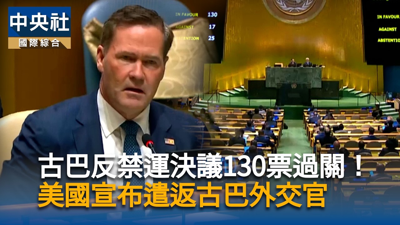 130票過關！聯大再促美國終止古巴禁運