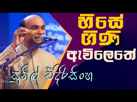 Hise Gini Awilethe - Sunil Edirisinghe