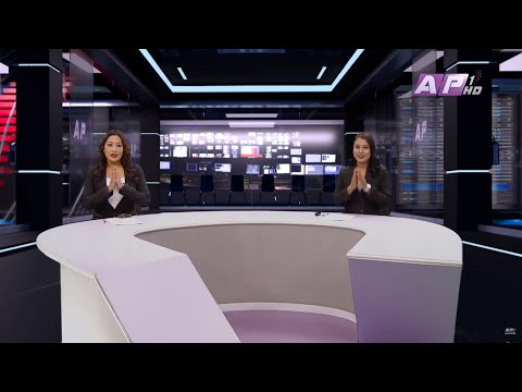देश र दुनियाँका दिनभरका समाचार | पौष १७  साँझ ७:०० | AP NEWS TIME | AP1HD