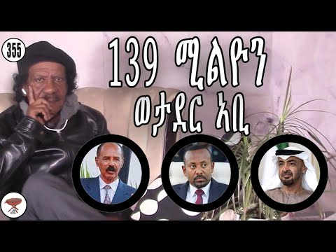 Negarit 355: ተጠንቀቑ፡ 139 ሚልዮን’ዮም! - Abiy's 139 mil army