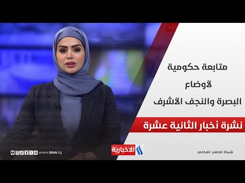 فيديو | متابعة حكومية لأوضاع البصرة والنجف الأشرف وملفات اخرى في نشرة الـ 12