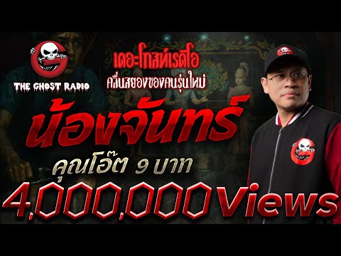 Nong Chan • Mr. Oat 9 Baht | 19 Oct. 2025 | THE GHOST RADIO