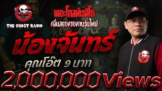 Nong Chan • Mr. Oat 9 Baht | 19 Oct. 2025 | THE GHOST RADIO