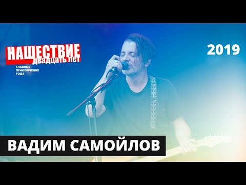 Вадим Самойлов // НАШЕСТВИЕ 2019 // Полное выступление