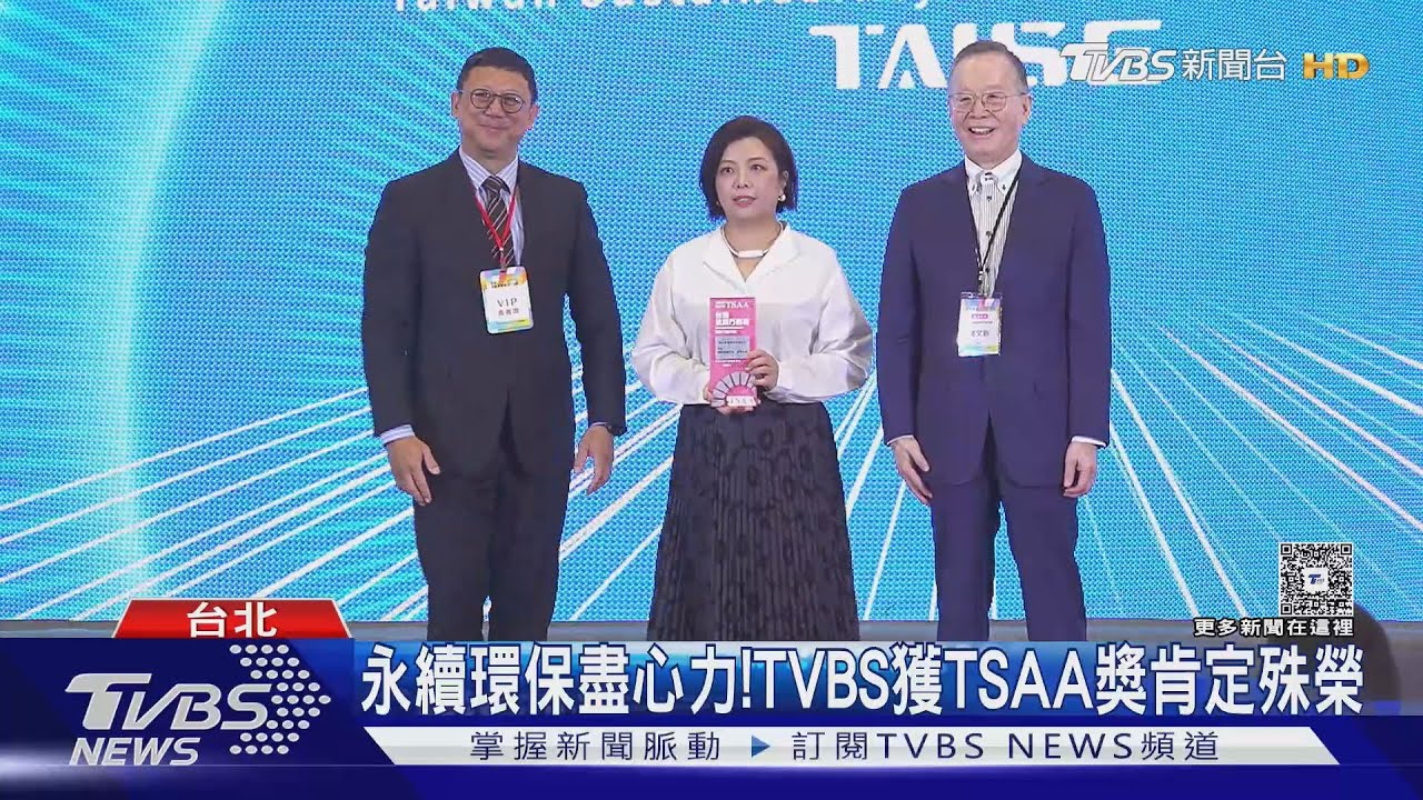 永續環保盡心力!TVBS獲TSAA獎肯定殊榮