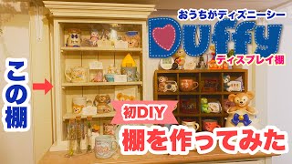 ディズニー ダッフィーグッズ収納 ディズニーシーのショーケースをdiy してみた スーベニアやスナックケースのディスプレイに ダッフィーやディズニーグッズを入れてパーク気分に الإنترنت هو الطريقة الأكثر ملاءمة للعثور على ملفات Mp3 مجانية ディズニー ダッフィーグッズ収納 ディズニーシーのショーケースをdiy してみた スーベニアやスナックケースのディスプレイに ダッフィーやディズニーグッズを入れてパーク気分に الإنترنت هو الطريقة الأكثر ملاءمة للعثور على ملفات Mp3 مجانية