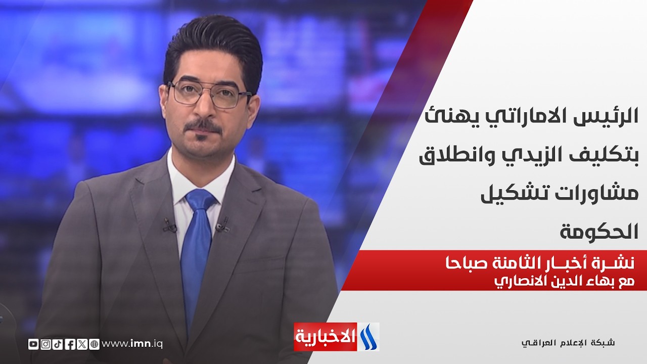 فيديو | الرئيس الاماراتي يهنئ بتكليف الزيدي وانطلاق مشاورات تشكيل الحكومة في نشرة الـ 8 مع بهاء الدين