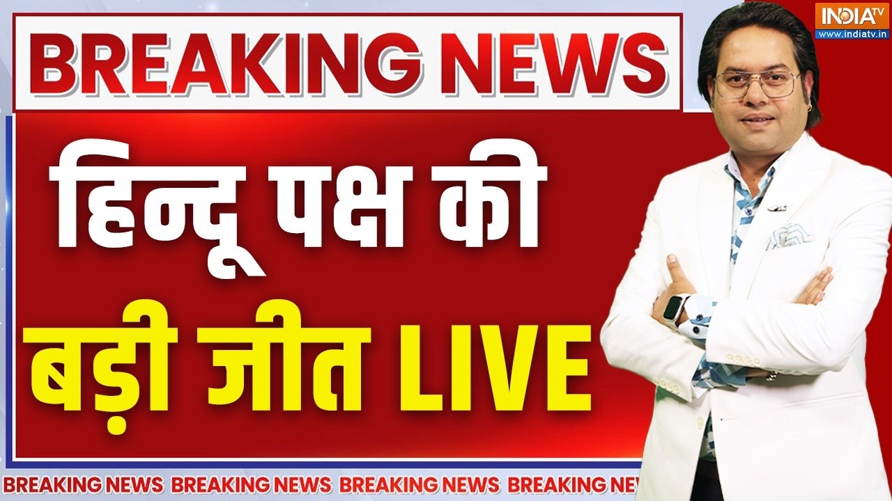 Big victory for the Hindu side LIVE : हिंदू पक्ष की बड़ी जीत LIVE | Bhojshala Mandir Verdict LIVE