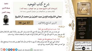 صورة شرح كتاب التوحيد (37) لمعالي الشيخ صالح آل الشيخ - عقيدة - كبار العلماء