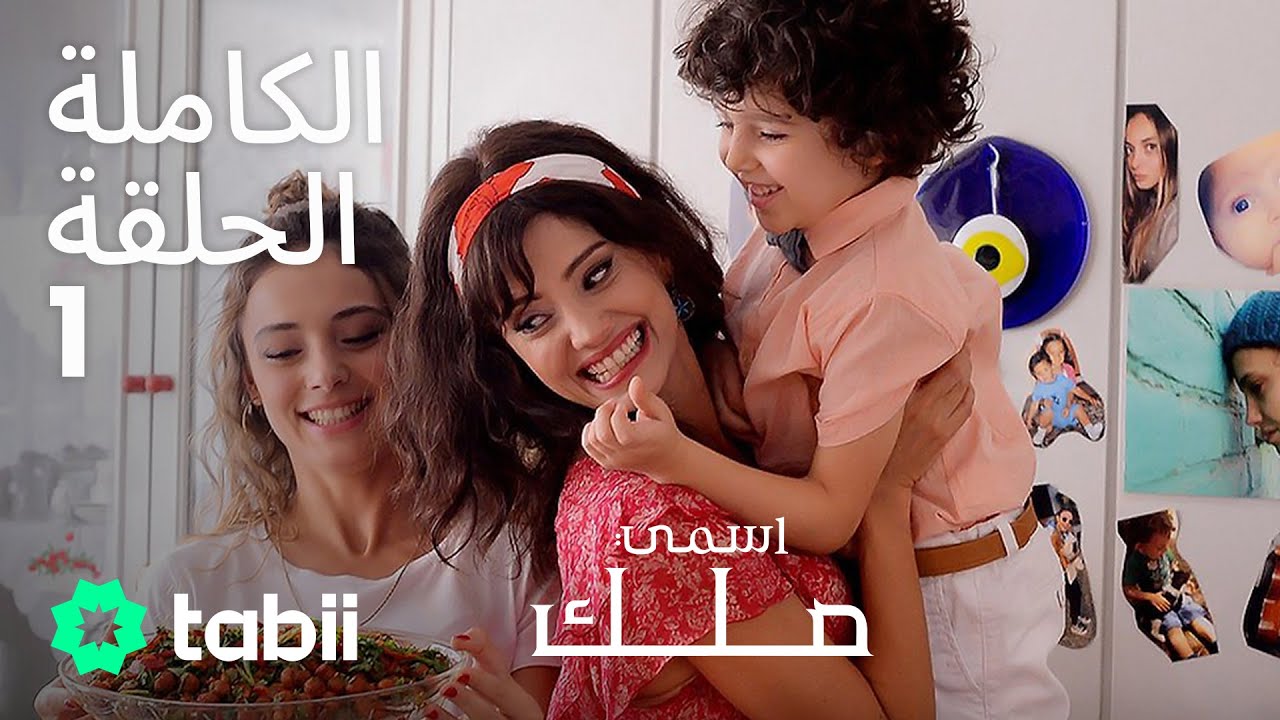 اسمي ملك | الحلقة الكاملة 1