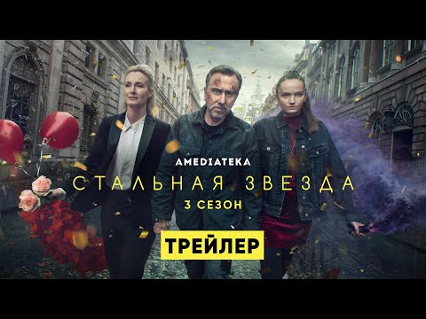 Трейлер №1. Сезон 3