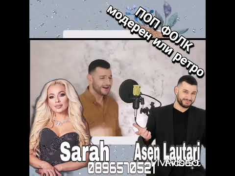 Sarah × Asen Lautari The best Balkan Party 0896570521