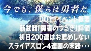 ドラクエウォーク DQ11イベント、新武器「勇者のつるぎ」評価と初日200連はお薦めしない話、スライアスロン4連覇の開封の儀 DQウォーク