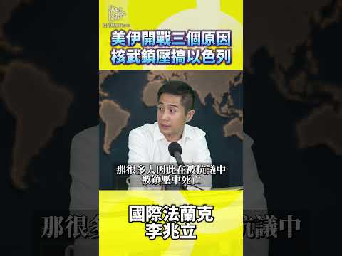 美伊開戰三個原因核武鎮壓搞以色列