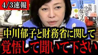 ※心して聞いてください...あの財務省の裏側をお話しします...【百田尚樹/有本香/島田洋一/北村晴男/日本保守党】