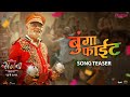 Bunga Fight Teaser Anand Shinde Onkarswaroop Shashikant Dhotre Suhas Sajana Marathi Movie