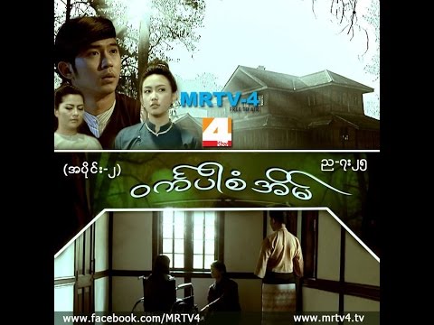 Aung Htet - ၀ကၤပါစံအိမ္   Theme Song ( Full without voices from actors )