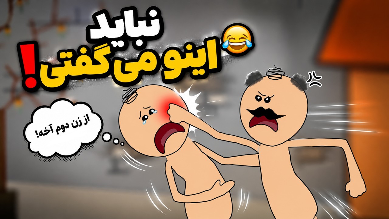 این یکی رو دیگه نمیشد جمعش کرد!😂 پای زن دوم وسطه😱