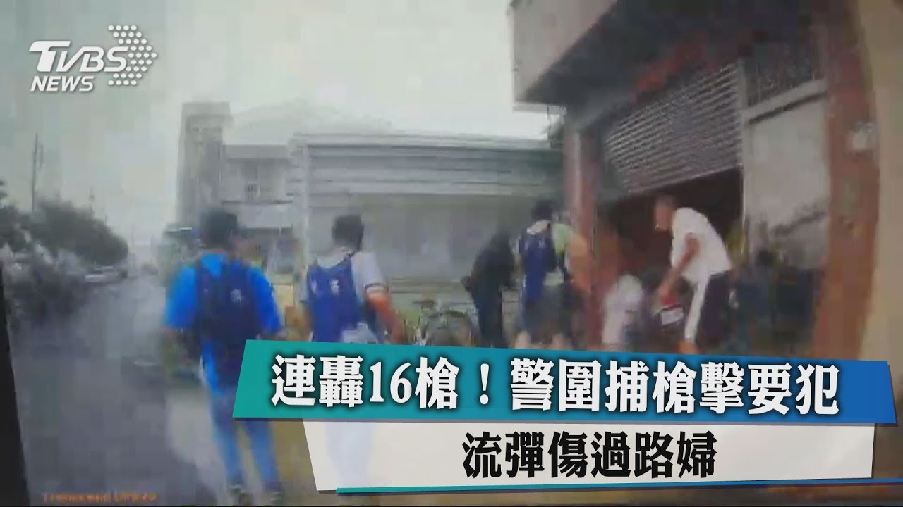 連轟16槍!警圍捕槍擊要犯 流彈傷過路婦