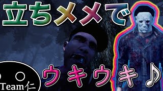 立ちメメ決めてウッキウキ♪【Dead By Daylight】#8