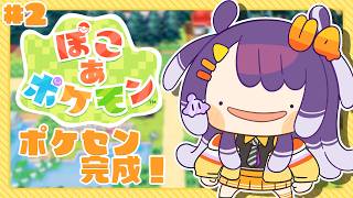【ぽこ あ ポケモン】#2 ポケセン完成＆新しい島へGO？？【海妹四葉/にじさんじ】