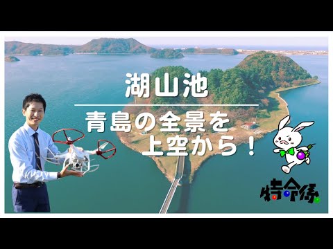 ドローン編〜湖山池〜