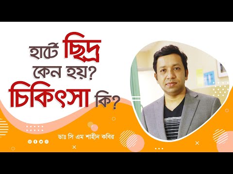 হার্টে ছিদ্র বা ফুটো | কারণ, লক্ষণ ও চিকিৎসা | VSD এবং ASD সার্জারি ছাড়াই সমাধান