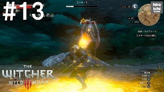#13【ウィッチャー3 実況】血塗られた美酒-Blood and Wine-【アクション】
