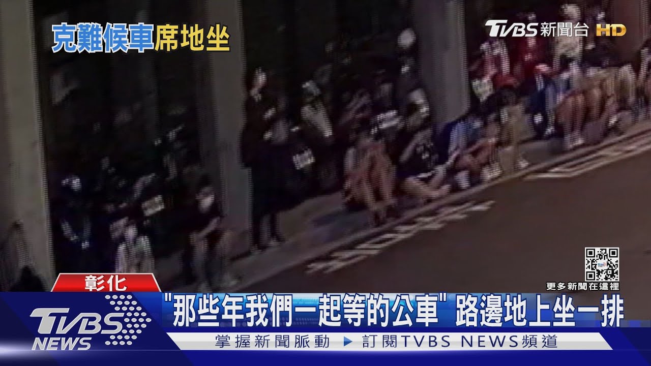 「那些年我們一起等的公車」 路邊地上坐一排