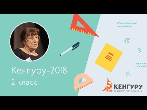 download lagu mp3 mp4 олимпиада кенгуру, download lagu олимпиада кенгуру gratis, unduh video klip Download олимпиада кенгуру Mp3 dan Mp4 Unlimited Gratis
