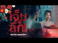 เจ็บลึก กระต่าย พรรณนิภา OFFICIAL LYRIC