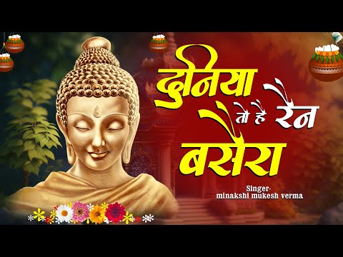 दुनिया क्या है रैन बसेरा — वीडियो थंबनेल