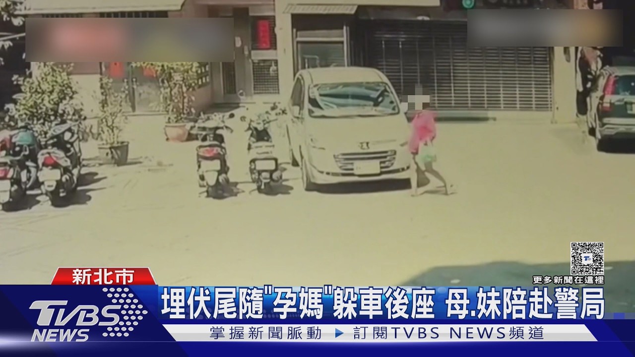 紅衣婦躲車後座嚇壞孕婦！鄰居揭詭異行徑　尾隨動機曝