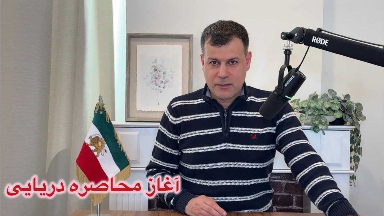 آغاز محاصره دریایی