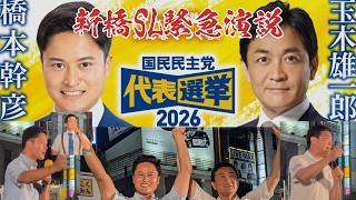 緊急開催！【国民民主党代表選2026】新橋SL広場街頭演説 推薦人【はやま武士】候補者【玉木雄一郎】【橋本幹彦】