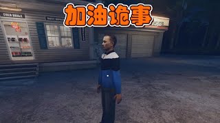 玩到最后我惊呆了！