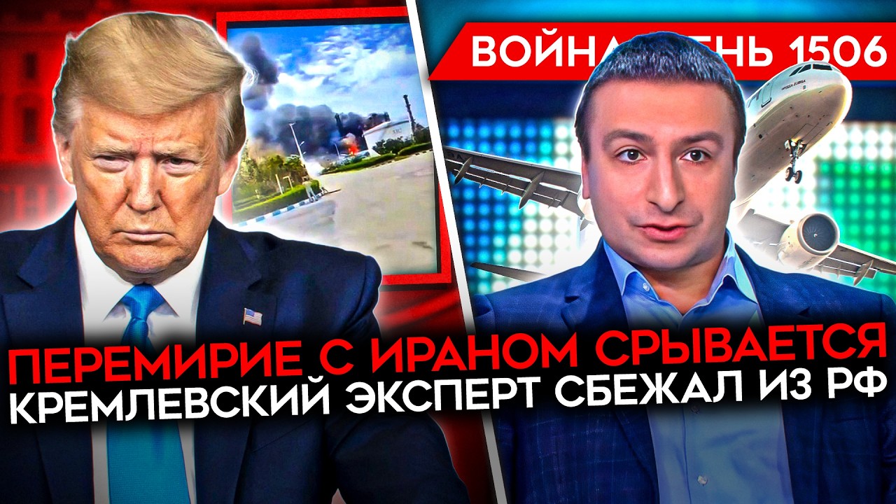 ДЕНЬ 1506. ПЕРЕМИРИЕ В ИРАНЕ СОРВАНО/ ВСУ ПРОДВИГАЮТСЯ ВПЕРЕД/ РОССИЙСКИЙ ПРОП?