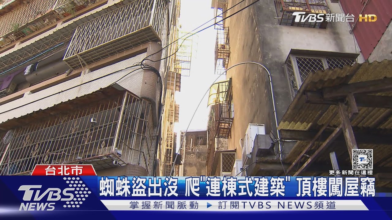 蜘蛛盜出沒!爬「連棟式建築」 頂樓闖屋竊