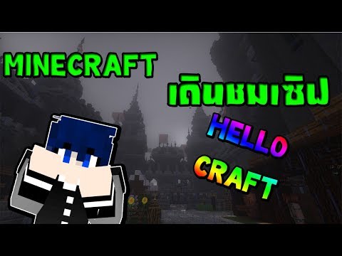 Minecraft (Hello Craft) : เดินชมเซิฟ Hello Craft