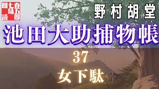 【朗読】【大岡越前　池田大助捕物日記】女下駄／野村胡堂作　　読み手七味春五郎　　発行元丸竹書房　オーディオブック
