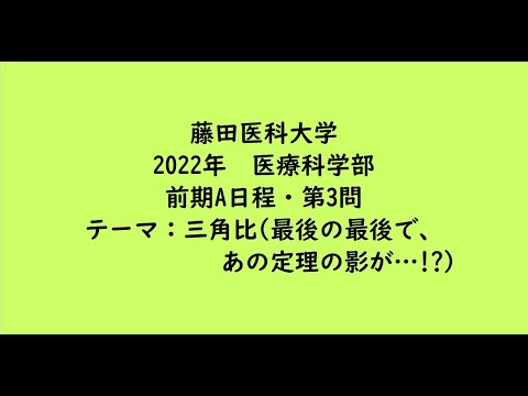 教育学科 藤田医科大学2022年　医療科学部・前期A日程・第3問【大学受験数学】