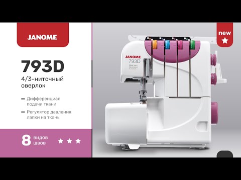 Миниатюра изображения товара Оверлок Janome 793D